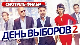 День выборов 2 / Смотреть весь фильм HD