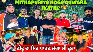 Mithapuriye Hoge Duwara Ikathe || ਨੀਟੂ ਦਾ ਸਿਰ ਪਾੜਨ ਲੱਗਾ ਸੀ ਭੂਰਾ || Powar Singh