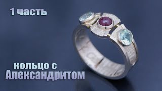 Кольцо с Александритом. От эскиза к авторскому изделию (1 часть).  Ring with alexandrite.