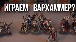 Играем в Warhammer 40000? ПОРА!