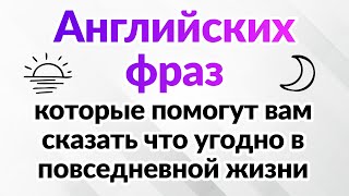 500 английских фраз, которые помогут вам сказать что угодно в повседневной жизни