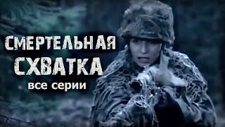 Смертельная схватка все серии подряд военный фильм на реальных событиях