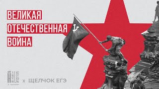 Вся теория ВОВ для ЕГЭ | Быстрое повторение | Щелчок