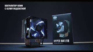 Hyper H411R | Cooler Master | RU