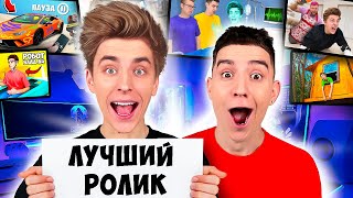 Выбираем ЛУЧШИЙ РОЛИК на канале А4 !