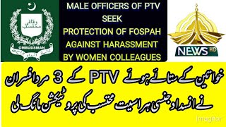 MALE OFFICERS OF PTV COMPLAINT AGAINST WOMEN COLLEAGUES TO OMBUDSPERSON ON ANTI SEXUAL HARASSMENT