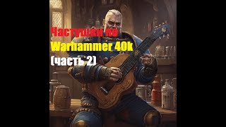 Частушки по Warammer 40K (Часть 2) [Created by Udio AI]