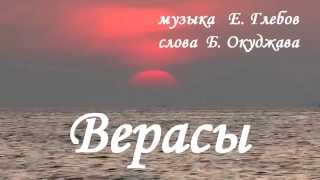 Верасы -  Белеет парус одинокий