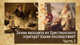 Последствия выхода из Христианского эгрегора, чего ждать? Часть 2