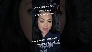 Коли я кажу про особистий бренд 🤣