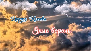 Маруся Клюева "Злые вороны"