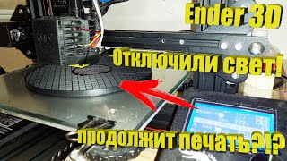 А что если?! 3Д принтер ENDER 3D. Что делать если отключили свет?!