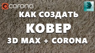 Узнай как создать КОВЕР в  Corona & 3D max | Видео уроки на русском для начинающих