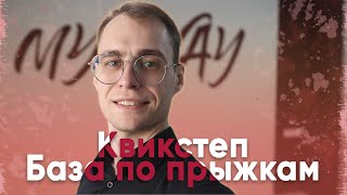 Квикстеп все что нужно знать о прыжках. База.