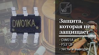 🔋 Как заставить плату защиты защищать аккумулятор?! 🚑