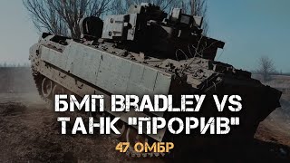 BRADLEY НИЩИТЬ РОСІЙСЬКИЙ "ПРОРИВ" ТА СОТНІ ПІХОТИНЦІВ. НАВІДНИК-ОПЕРАТОР "LEEKANS" 47 БРИГАДА.