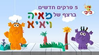 לומדים את ערכי החברות עם מאיה ויאיא - ערוץ בייבי