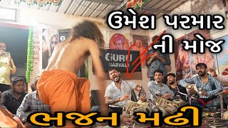 રસીક ગીરી બાપુ 🔥 સાથે સરકારી ની મોજ || Umesh Parmar || ભજન એક મોજ