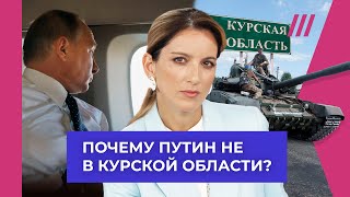 Бегство Путина. Почему во время наступления ВСУ он улетел из страны