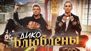 Даня Милохин & Николай Басков - Дико Влюблены