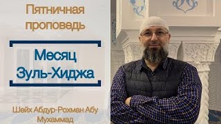 1 часть Хутба в Мечети Сандвика 01.07.2022