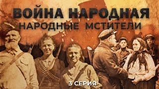 Легендарная бригада "Народные мстители". Во время войны их домом были леса Беларуси. Война народная