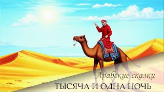 147. Сказки 1001 ночи. Рассказ о купце Али египтянине (ночи 424-434)