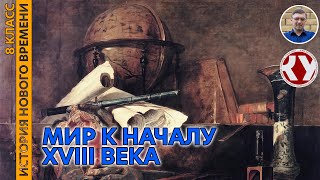 История Нового времени. XVIII в. #01. Мир к началу XVIII в.