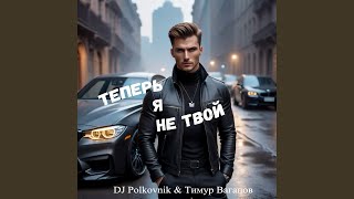 Теперь я не твой