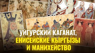 Манихейство и Древнеуйгурский каганат