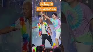 #เซ็นทรัลเวิลด์ #joeyboy #สงกรานต์ #centralworld #สนุกสนาน