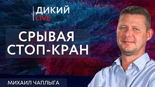 Две стороны одной монеты или Во как! Михаил Чаплыга. Дикий LIVE.