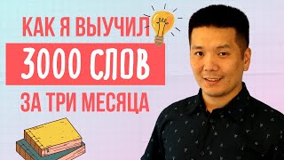 Как я выучил 3000 английских слов (подробное руководство)