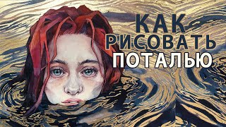 Как использовать поталь в акварельной иллюстрации. Включай субтитры!