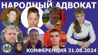 Конференция Народный адвокат 31.08.2024