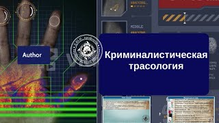 Криминалистическая трасология