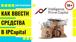 Как внести деньги в IPCapital (INTELLIGENCE PRIME CAPITAL) и запустить бота