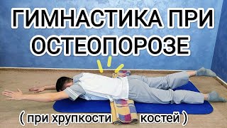 Гимнастика при остеопорозе / Комплекс упражнений для укрепления мышц и костей