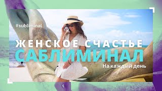 САБЛИМИНАЛ НА ЖЕНСКОЕ СЧАСТЬЕ! Аффирмации для прослушивания на каждый день💖