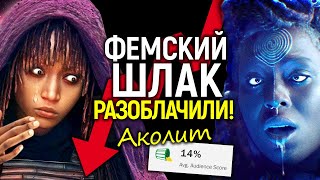 Аколит: как Дисней наврал всем, пытаясь фемскую пустышку представить шедевром