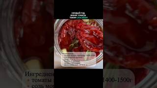 Вкуснейшие вяленые томаты!