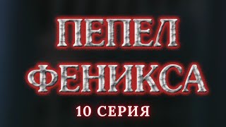 Пепел Феникса.  Серия 10. Криминальный Детектив. Лучшие Сериалы