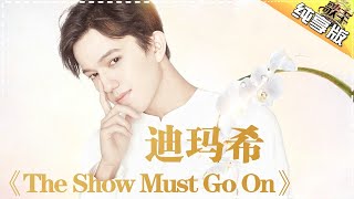 迪玛希《The Show Must Go On》 -《歌手2017》第3期 单曲纯享版The Singer【我是歌手官方频道】