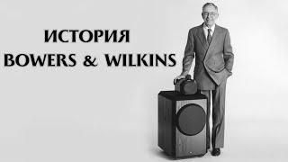 История Bowers & Wilkins: когда увлечение становится призванием