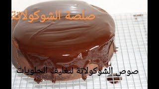 صوص الشوكولاته في 3 دقائق لتغليف وتزين الكيك و الحلويات/ أطيب وأسهل صلصة أو صوص الشوكولاتة