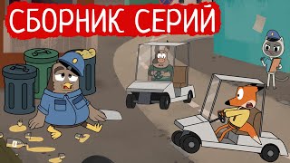 Лекс и Плу | Сборник замечательных серий | Мультфильмы | Космические таксисты