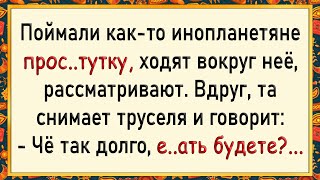 Как инопланетяни русскую бабу схватили! Сборник свежих анекдотов! Юмор!