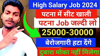 25000/30000 महीना पटना में जल्दी job लो।। High Salary job kaise milega।। job search kaise kare 2024