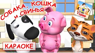 Собка, кошка и свинья. КАРАОКЕ мульт-песенка. Наше всё!