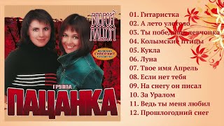 Группа Пацанка - Второй альбом / ПРЕМЬЕРА!